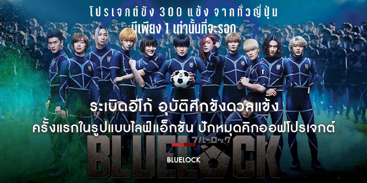 ระเบิดอีโก้ อุบัติศึกขังดวลแข้ง ครั้งแรกในรูปแบบไลฟ์แอ็กชัน ปักหมุดคิกออฟโปรเจกต์ “BLUELOCK” 10 กันยายนนี้ ในโรงภาพยนตร์เท่านั้น